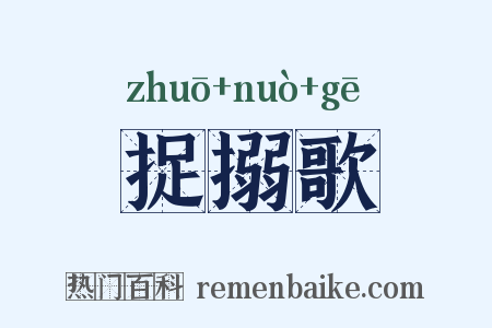 捉搦歌是什么意思的图片